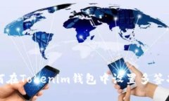 如何在Tokenim钱包中设置多签功能