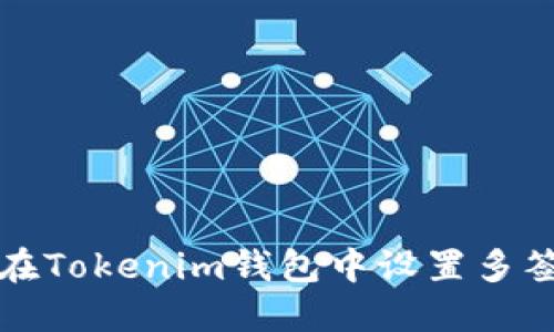 如何在Tokenim钱包中设置多签功能