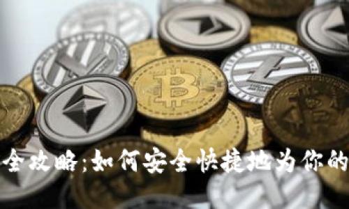 比特币钱包充币全攻略：如何安全快捷地为你的比特币钱包充值