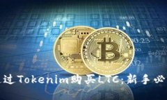 如何通过Tokenim购买LTC：新手必看指南