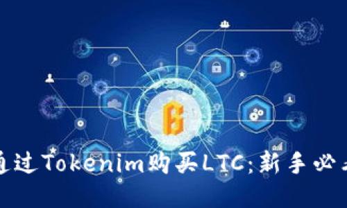 如何通过Tokenim购买LTC：新手必看指南