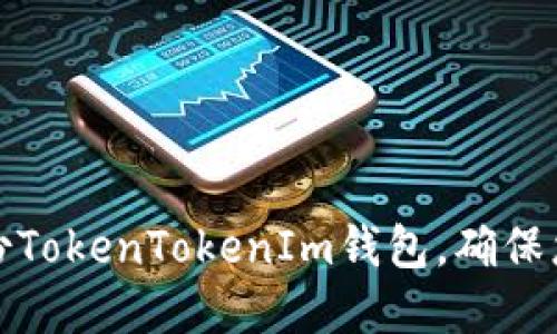 如何安全备份TokenTokenIm钱包，确保您的资产安全