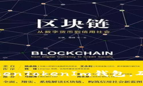 如何安全备份TokenTokenIm钱包，确保您的资产安全
