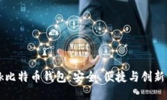 详解OKLink比特币钱包：安全、便捷与创新的完美