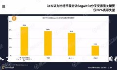 深入了解OKLink比特币钱包：功能、优势与使用指