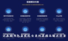以太坊钱包未发送交易的原因及解决方案