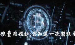 TokenIm转账费用揭秘：你知道一次转账要多少钱吗