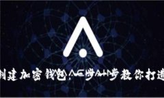 如何使用Tokenim创建加密钱包：一步一步教你打造