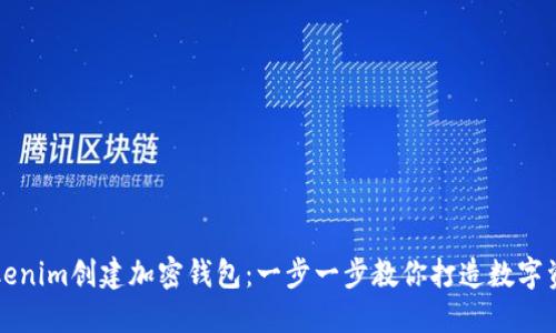 如何使用Tokenim创建加密钱包：一步一步教你打造数字资产安全堡垒