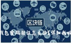 Tokenim钱包密码错误怎么办？详细找回步骤解析