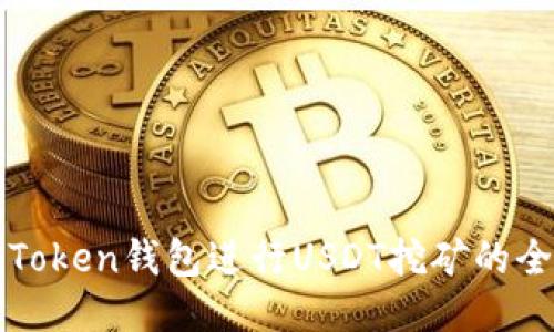 使用imToken钱包进行USDT挖矿的全面指南