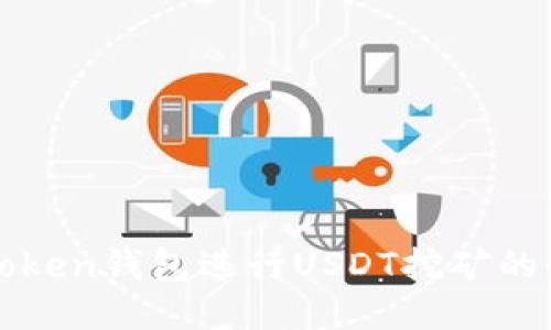 使用imToken钱包进行USDT挖矿的全面指南