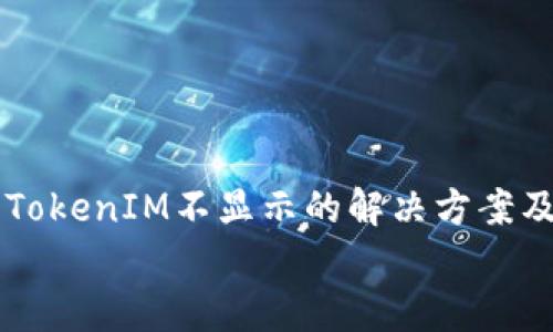 

    手机TokenIM不显示的解决方案及原因分析


    手机TokenIM不显示的解决方案及原因分析