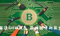 深入解读GMW钱包：区块链中的新生力量