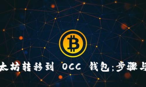 如何将以太坊转移到 OCC 钱包：步骤与注意事项