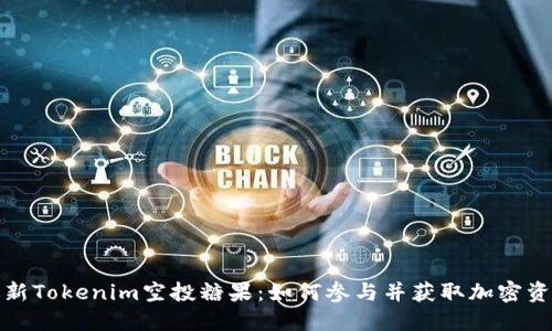 最新Tokenim空投糖果：如何参与并获取加密资产