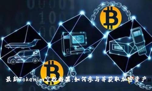 最新Tokenim空投糖果：如何参与并获取加密资产