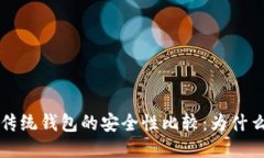 区块链钱包与传统钱包的安全性比较：为什么区