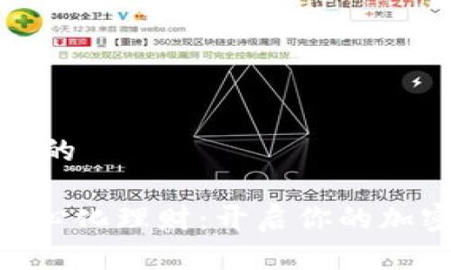 思考一个并且的

Tokenim去中心化理财：开启你的加密资产新篇章