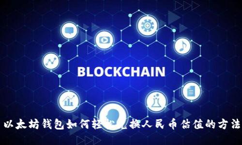 以太坊钱包如何轻松兑换人民币估值的方法