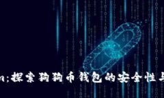 Tokenim：探索狗狗币钱包的安全性与便捷性