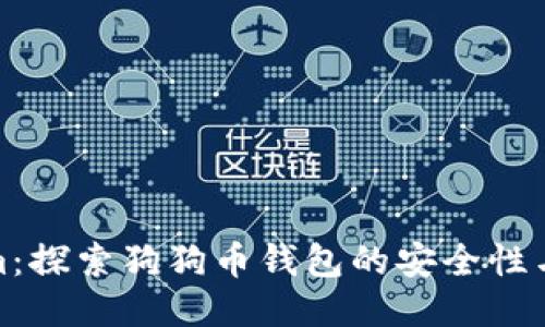Tokenim：探索狗狗币钱包的安全性与便捷性