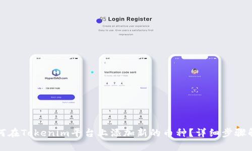 如何在Tokenim平台上添加新的币种？详细步骤解析