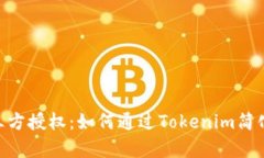 全面解析Tokenim第三方授权：如何通过Tokenim简化身