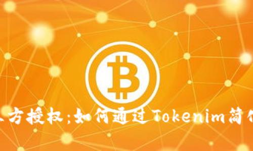 全面解析Tokenim第三方授权：如何通过Tokenim简化身份验证和授权流程
