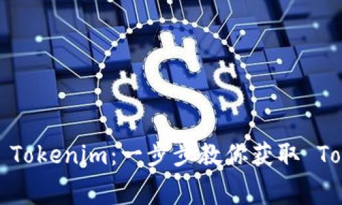 如何免费领取 Tokenim：一步步教你获取 Tokenim 的秘籍