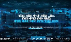 如何免费领取 Tokenim：一步步教你获取 Tokenim 的秘