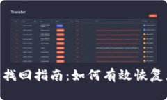 Tokenim资产找回指南：如何有效恢复您的数字资产