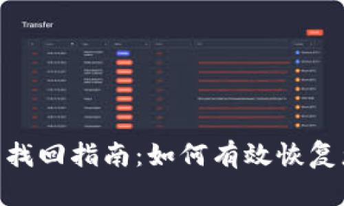Tokenim资产找回指南：如何有效恢复您的数字资产