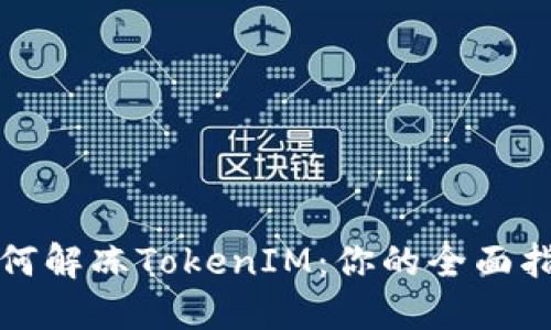 如何解冻TokenIM：你的全面指南
