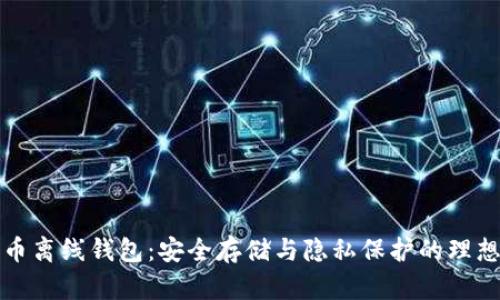 比特币离线钱包：安全存储与隐私保护的理想选择