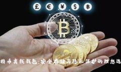 比特币离线钱包：安全存储与隐私保护的理想选