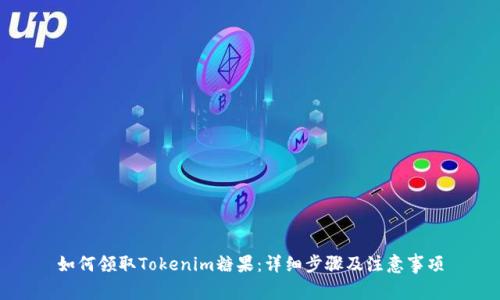 如何领取Tokenim糖果：详细步骤及注意事项