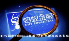 如何领取Tokenim糖果：详细步骤及注意事项