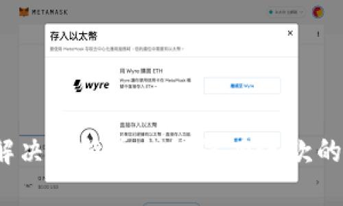 如何解决比特币钱包没有进款的问题？