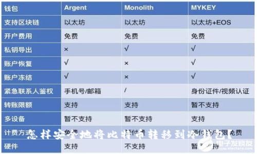 怎样安全地将比特币转移到冷钱包？