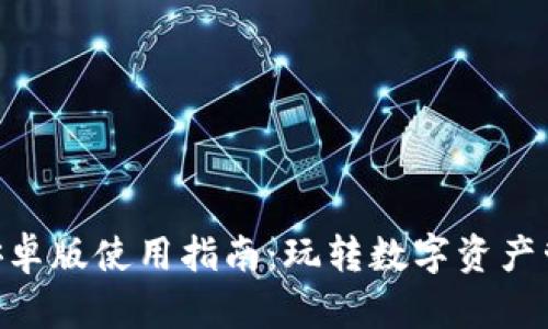 Tokenim安卓版使用指南：玩转数字资产管理的秘诀
