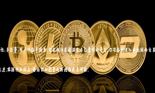 jiaoti以太坊钱包有哪些交易网站？掌握最佳选择！/jiaoti
以太坊钱包, 交易网站, 加密货币交易, 区块链技术/guanjianci

引言
以太坊作为全球第二大加密货币平台，最近几年在加密金融领域的崛起势头不可阻挡。对于许多投资者和交易者来说，选择一个合适的以太坊钱包和交易网站变得至关重要。但是，你知道有哪些最为可靠和受欢迎的以太坊钱包交易网站吗？本文将深入探索这一主题，帮助你做出更明智的选择。

什么是以太坊钱包？
以太坊钱包是存储与管理你的以太坊（ETH）及其相关代币的工具。它们可以是硬件钱包、软件钱包、移动应用或在线钱包。每种类型的钱包都有不同的安全性、易用性和功能。找出适合你的钱包对于保护你的数字资产至关重要。

以太坊钱包的类型
首先，我们来了解一下以太坊钱包的主要类型:
ul
    listrong硬件钱包：/strong硬件钱包是物理设备，具有极高的安全性。用户可以将私钥存储在离线环境中，极大地降低了被黑客攻击的风险。/li
    listrong软件钱包：/strong软件钱包是安装在计算机或手机上的应用程序，使用简单，但相对硬件钱包而言安全性稍低。/li
    listrong在线钱包：/strong通过网页访问的钱包，非常方便快捷，但也容易受到网络攻击。/li
/ul

流行的以太坊交易网站
有了对以太坊钱包的基本了解，我们可以开始探索流行的交易网站。这些网站不仅支持以太坊的交易，还提供了优质的用户体验和丰富的功能。

1. Coinbase
作为一款用户友好的加密货币交易平台，Coinbase成立于2012年，是全球最大的加密货币交易平台之一。它支持多种加密货币的存储和交易，包括以太坊。
Coinbase的优点包括：简单的用户界面，方便的交易流程以及强大的安全保障。你是不是也这么认为，交易的便捷性和安全性对于投资者来说至关重要？

2. Binance
成立于2017年的Binance很快就获得了用户的青睐，成为全球最大的加密货币交易平台之一。Binance提供多种交易选项，包括现货交易、期货交易等，支持大量的以太坊交易对。
Binance的优势在于交易费用较低，且其平台的流动性非常高。当然，作为一个新用户，你也许会考虑到它的复杂性，但一旦你适应了这个平台，你会发现它的潜力巨大。

3. Kraken
Kraken是另一个热门的加密货币交易网站，自2011年以来一直在运营。它以其高安全性和多种交易对而闻名，是交易以太坊的好去处。
你是否也会关注交易平台的安全性？Kraken不仅提供双重认证功能，还定期进行安全审计，使其用户倍感安心。

4. Bitfinex
Bitfinex是一家专业的加密货币交易所，提供较高的交易杠杆和多种交易工具，对于高级交易者来说是一个不错的选择。
不过，Bitfinex的界面可能会让新手感到困惑，但实际上，一旦你熟悉了它的功能，你会欣赏到它提供的灵活性。

5. Huobi
Huobi是中国以外最大的加密货币交易平台之一，支持多种数字资产的交易，包括以太坊。它的交易量和流动性都非常优异。
Huobi的用户界面友好而直观，即使是初学者也能快速上手。你希望参与一个活跃的交易社区吗？Huobi提供的社区活动和交流机会，正好满足这种期待。

如何选择合适的交易平台？
你可能会问，如何在众多平台中选择出最适合自己的那一个？以下几点值得考虑：
ul
    listrong安全性：/strong选择那些拥有良好声誉和安全措施的交易平台。/li
    listrong用户界面：/strong一个易于使用的界面可以极大地方便交易时的操作。/li
    listrong手续费：/strong仔细研究交易费用，尤其是如果你打算进行频繁交易。/li
    listrong客户支持：/strong在遇到问题时，有效的客户支持可以帮助你及时解决困惑。/li
/ul

结论
选择一个合适的以太坊钱包和交易网站对于加密货币投资者来说是至关重要的。通过综合考虑安全性、手续费、用户体验等因素，你能找到最能满足自己需求的平台。你准备好进入以太坊的交易世界了吗？无论你是新手还是资深者，相信本文所提供的信息能为你的决策提供支持。

未来展望
随着区块链技术的不断发展，未来可能会涌现出更多新的交易网站和钱包工具。保持灵活和开放的态度，跟随行业动态，将为你的投资之路增添更多可能。

希望你在加密货币投资中好运连连，也希望本文能帮助你找到合适的以太坊钱包和交易网站！