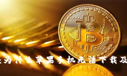 TokenIM：为什么苹果手机无法下载及解决方法