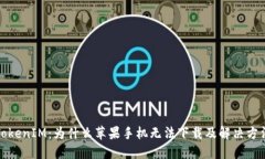 TokenIM：为什么苹果手机无法下载及解决方法