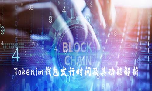 Tokenim钱包发行时间及其功能解析