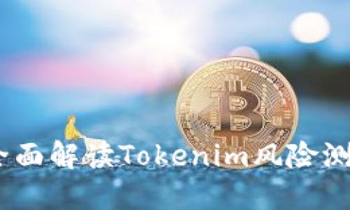 提升数字资产安全性：全面解读Tokenim风险测评的重要性与实施策略