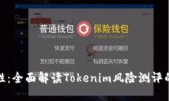提升数字资产安全性：全面解读Tokenim风险测评的