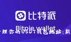 如何安全管理你的USDT钱包地址：新手必看指南