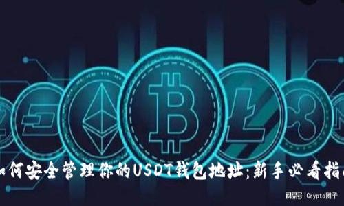 如何安全管理你的USDT钱包地址：新手必看指南