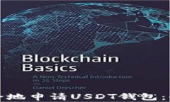 如何安全地申请USDT钱包：全面指南
